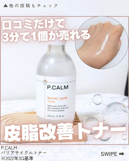 バリアサイクルトナー/P.CALM/化粧水を使ったクチコミ(1枚目)