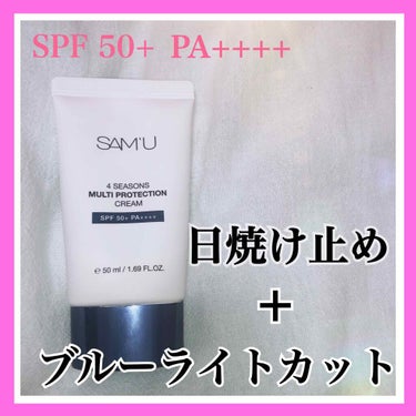 ✿ SAM'U 4SEASONS MULTI PROTECTION CREAM ✿
.
.
ブルーライトもカットしてくれる日焼け止め！！！
.
伸びが良くて、日焼け止め特有の匂いもしないからほんとに使い