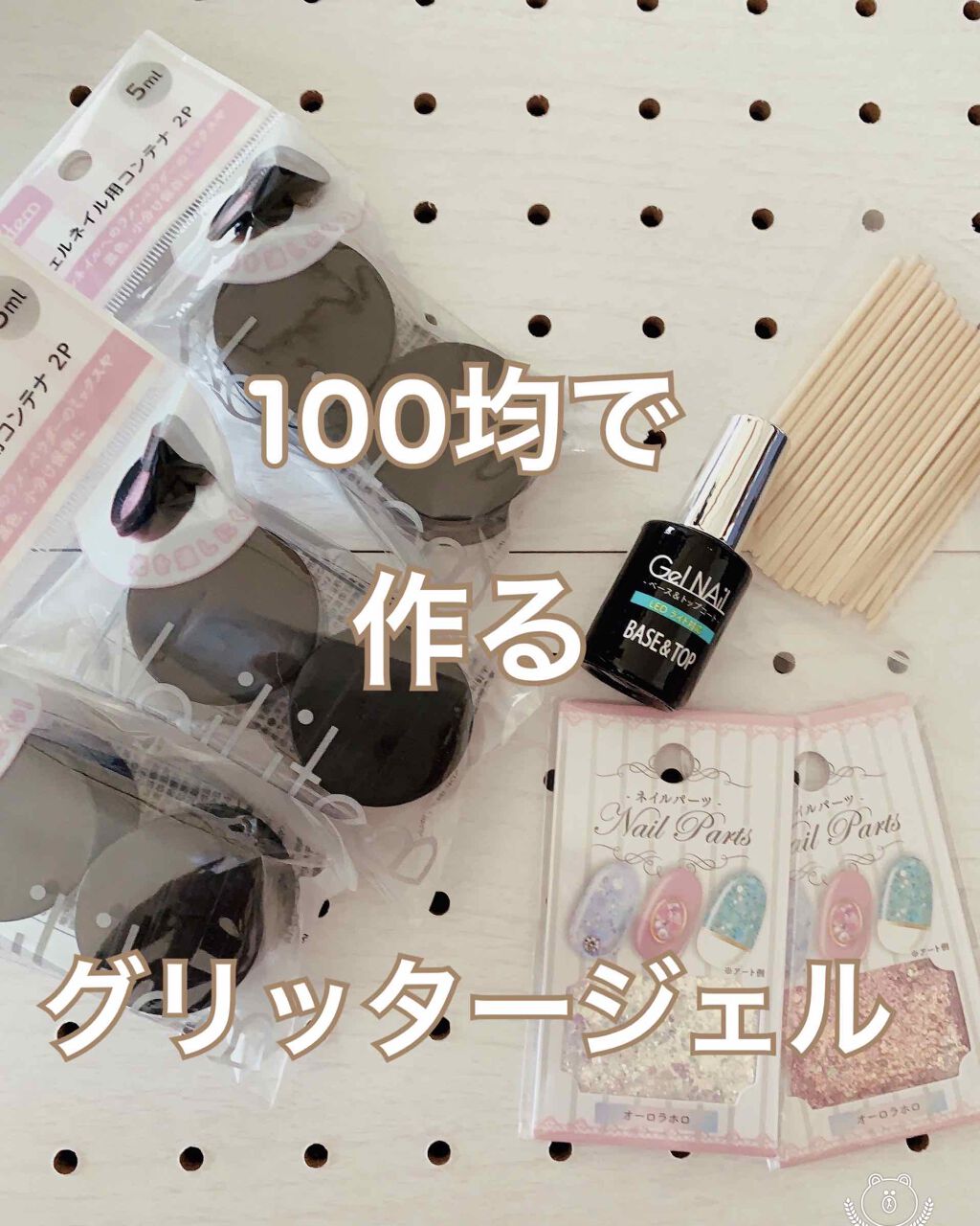 ジェルネイル（ライト対応）/セリア/ジェルネイルを使ったクチコミ（1枚目）