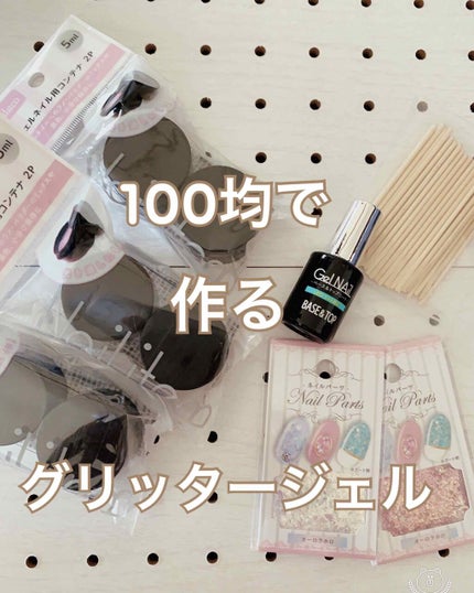 Gel Nail/セリア/ジェルネイルを使ったクチコミ(1枚目)