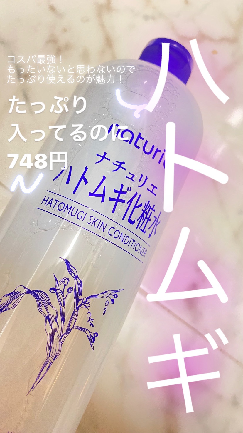 ハトムギ化粧水(ナチュリエ スキンコンディショナー R )/ナチュリエ/化粧水を使ったクチコミ（1枚目）