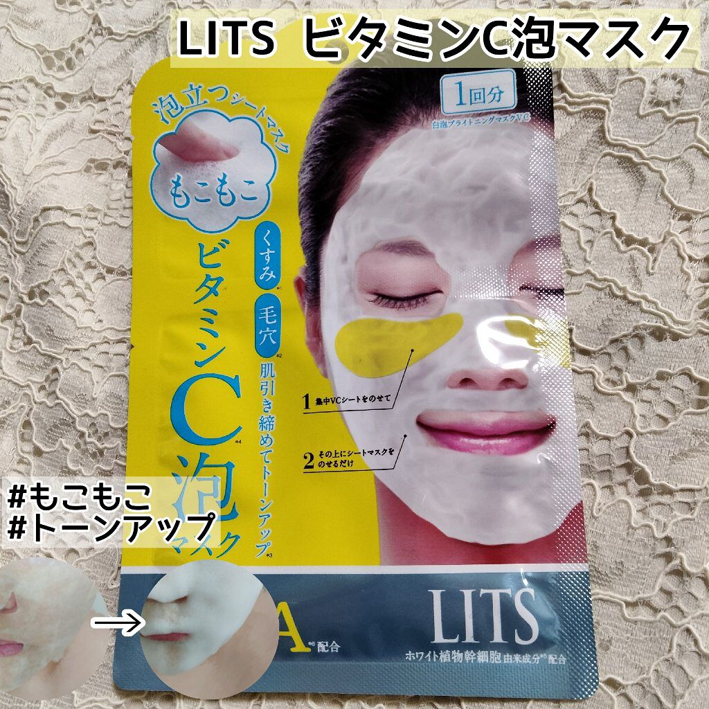 新感覚で気持ちいい！
貼って10分でもっこもこのブライトニングマスク

《リッツ もこもこビタミンC泡マスク》

〜使い方〜
簡単3ステップ。
①集中VCシートを目元に貼る
②シートマスクを密着させる
③泡立つ！もこもこ

10分後には顔が
