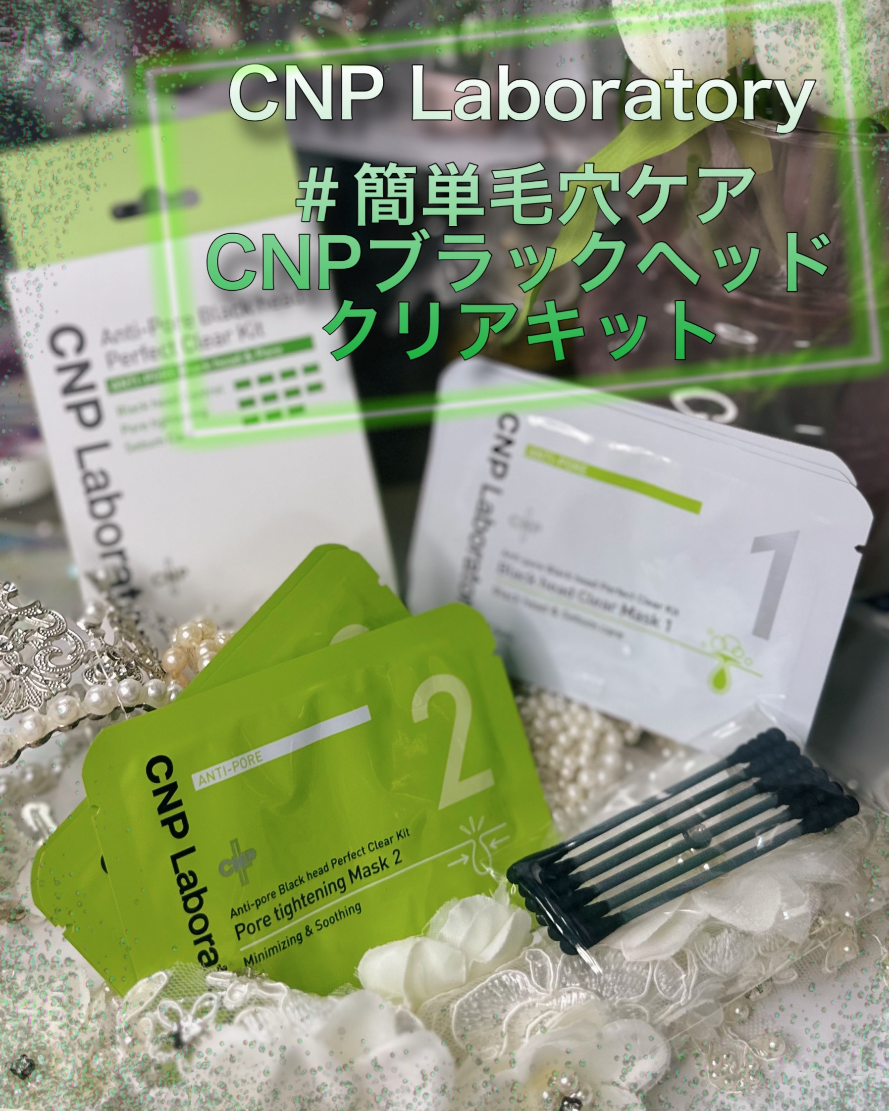 アンチポアブラックヘッドパーフェクトクリアキット/CNP Laboratory/シートマスク・パックを使ったクチコミ（1枚目）