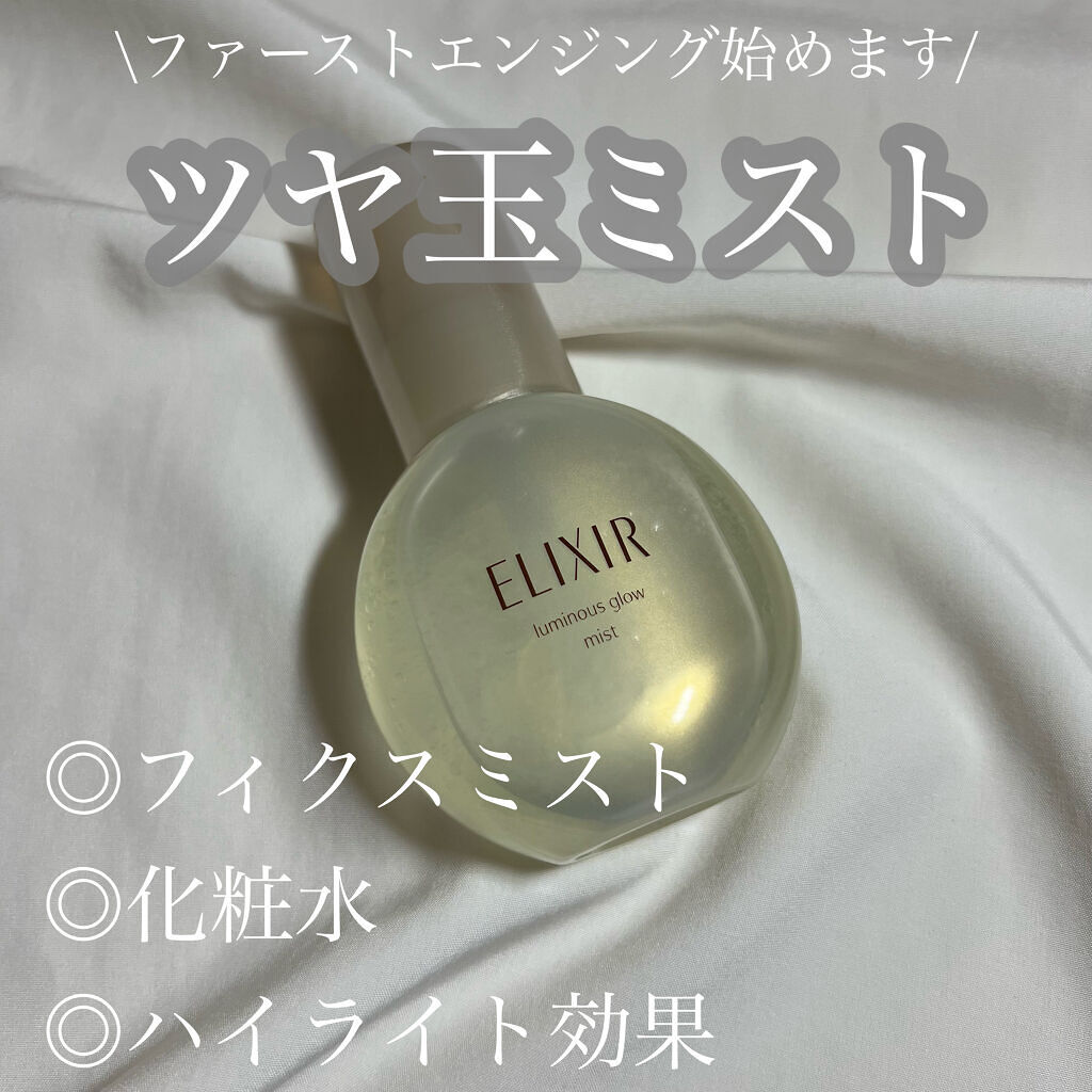 エリクシール シュペリエル つや玉ミスト/エリクシール/ミスト状化粧水を使ったクチコミ（1枚目）