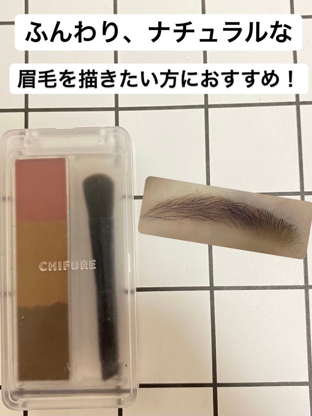 アイブロー パウダー/ちふれ/パウダーアイブロウを使ったクチコミ(1枚目)
