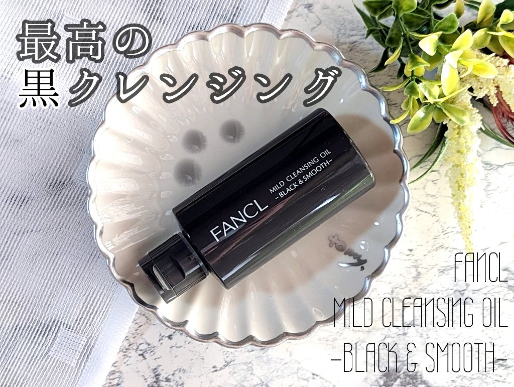 マイルドクレンジング オイル〈ブラック＆スムース〉/ファンケル/オイルクレンジングを使ったクチコミ（1枚目）