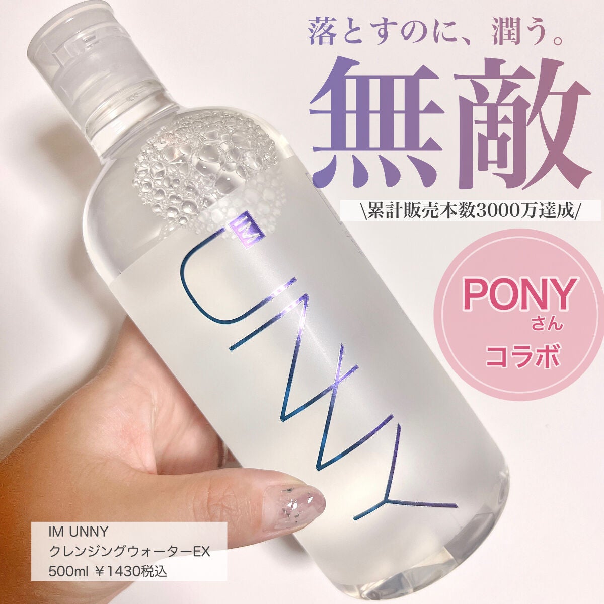 クレンジングウォーターEX(BITTI)/IM UNNY/クレンジングウォーターを使ったクチコミ(1枚目)