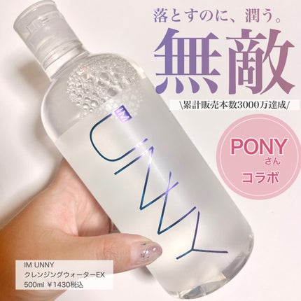クレンジングウォーターEX(BITTI)/IM UNNY/クレンジングウォーターを使ったクチコミ(1枚目)