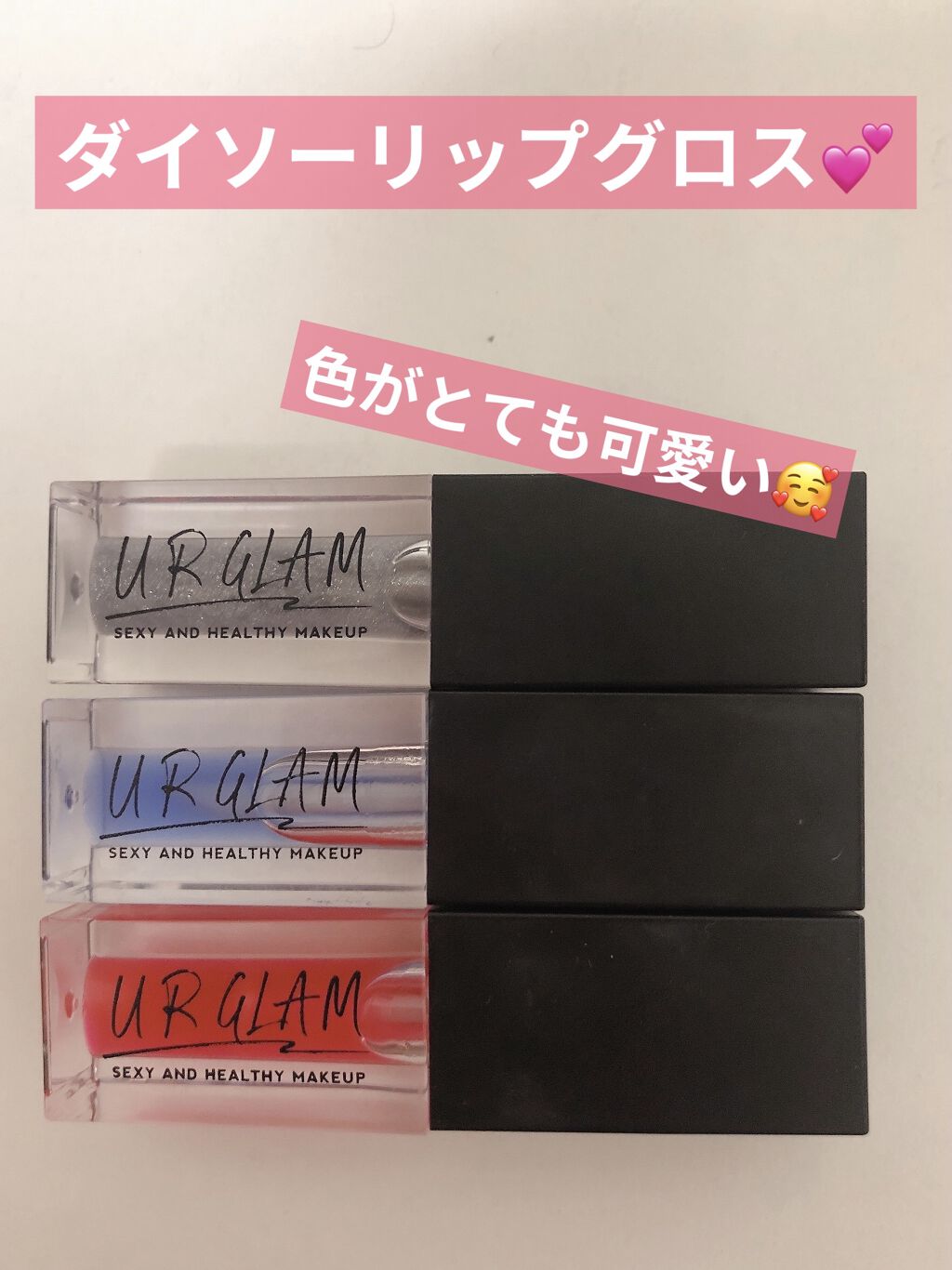 UR GLAM　LIP OIL/U R GLAM/リップグロスを使ったクチコミ（1枚目）