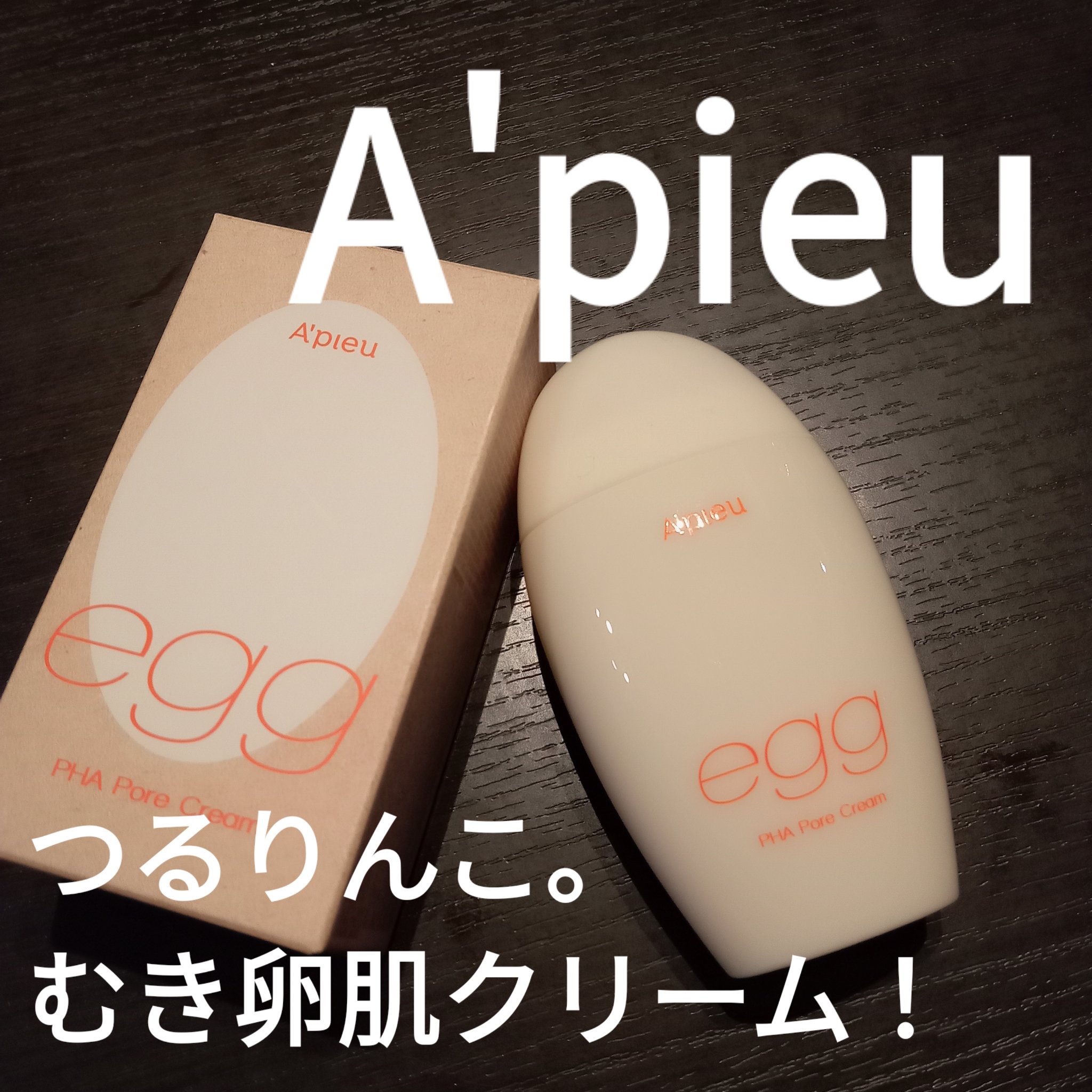 毛穴レスむき卵肌クリーム/A’pieu/フェイスクリームを使ったクチコミ（1枚目）