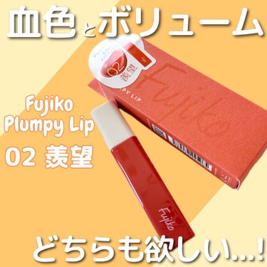 fujikoのプランピーリップは
“ティント”と“プランパー”が
1つになったリップ❣︎
⁡
プランパータイプでティントリップって
珍しいよね🙄♡
⁡
02番の羨望は柔らかいオレンジで
とっても肌馴染み