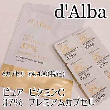 ダルバ ピュアビタミンC37％プレミアムカプセルのクチコミ「


d'Alba
ピュア ビタミンC 37％ プレミアム カプセル


6カプセル　¥4,4.....」（1枚目）