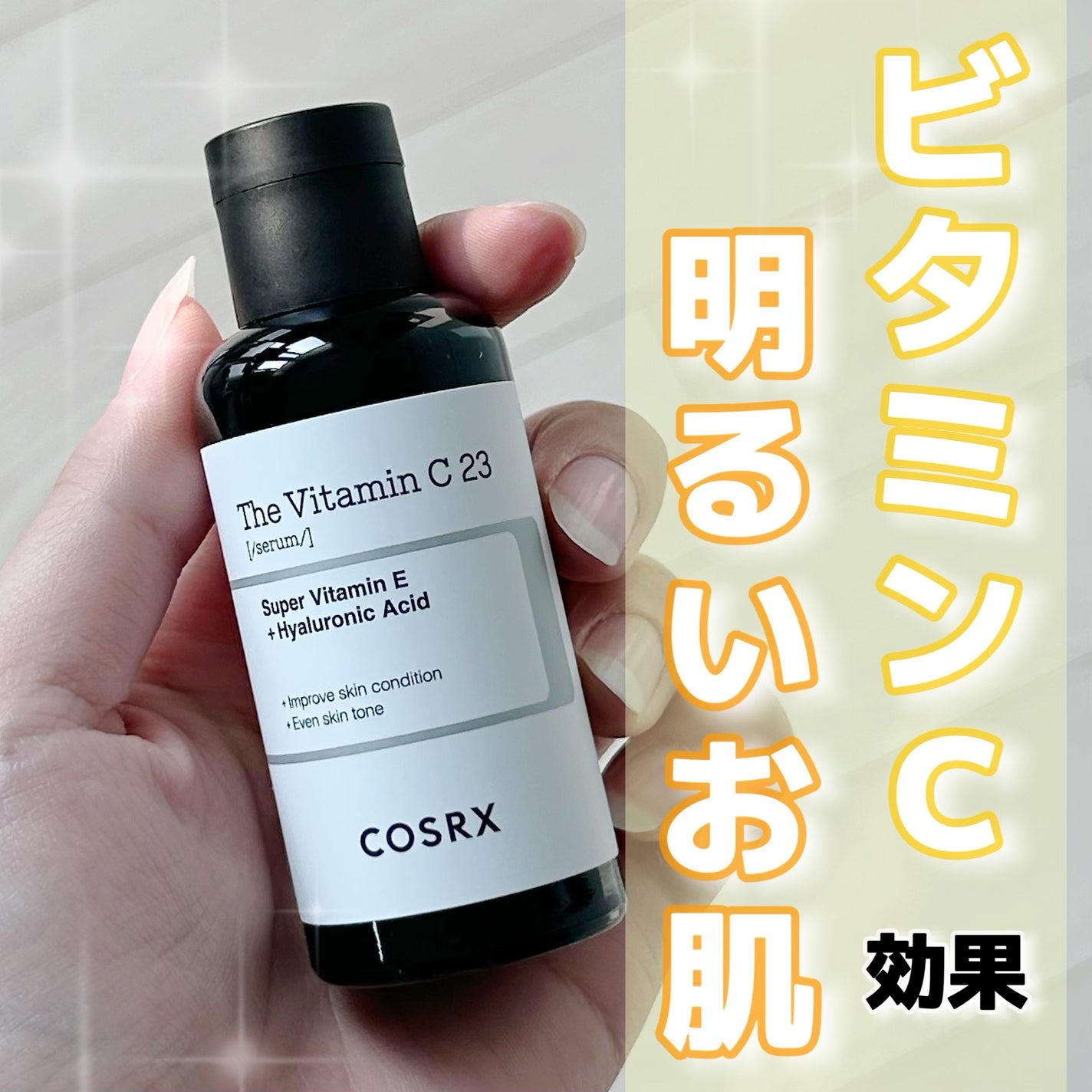 RXザ・ビタミンC23セラム/COSRX/美容液を使ったクチコミ(1枚目)