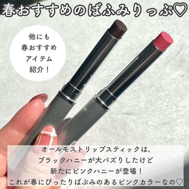 CLINIQUE ハイ インパクト アイシャドウ スティックのクチコミ「-

あのバズリップの新色が可愛すぎる🩷！！

-

▼CLINIQUE

オールモストリップ.....」（2枚目）