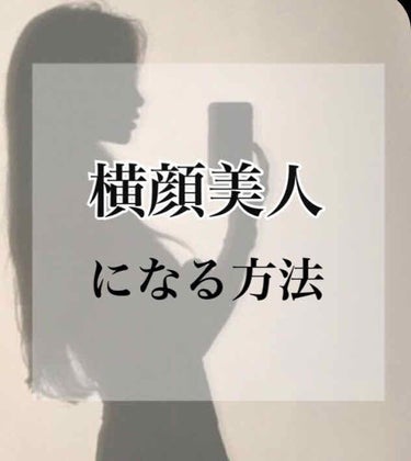 【横顔】

私は横顔が綺麗な女性にとても憧れていて...🥺

360度どこから見ても可愛い女の子になりたいと思って頑張ってます笑

まず、横顔が綺麗な方の共通点などを紹介して行きます！


~鼻~

鼻