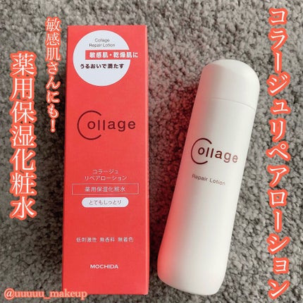 リペア薬用保湿化粧水 とてもしっとり/コラージュ/化粧水を使ったクチコミ(1枚目)
