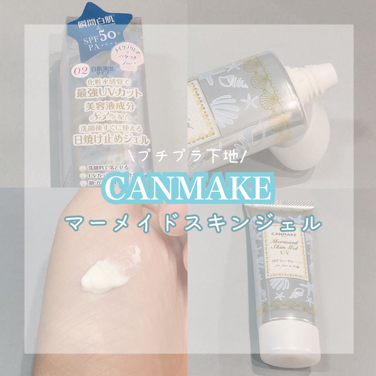 マーメイドスキンジェルUV/キャンメイク/日焼け止めジェルを使ったクチコミ(1枚目)