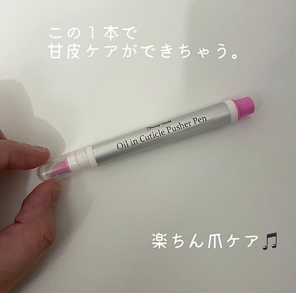 オイルインキューティクルプッシャーペン/ビューティーワールド/ネイル用品を使ったクチコミ(1枚目)