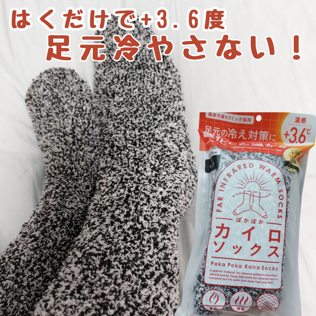ぽかぽかカイロソックス/カイロソックス/暖かい靴下を使ったクチコミ（1枚目）
