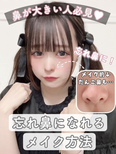 鼻を小さくする 話題沸騰中のコスメ 真似したいメイク方法の口コミが53件 デパコスからプチプラまで Lips