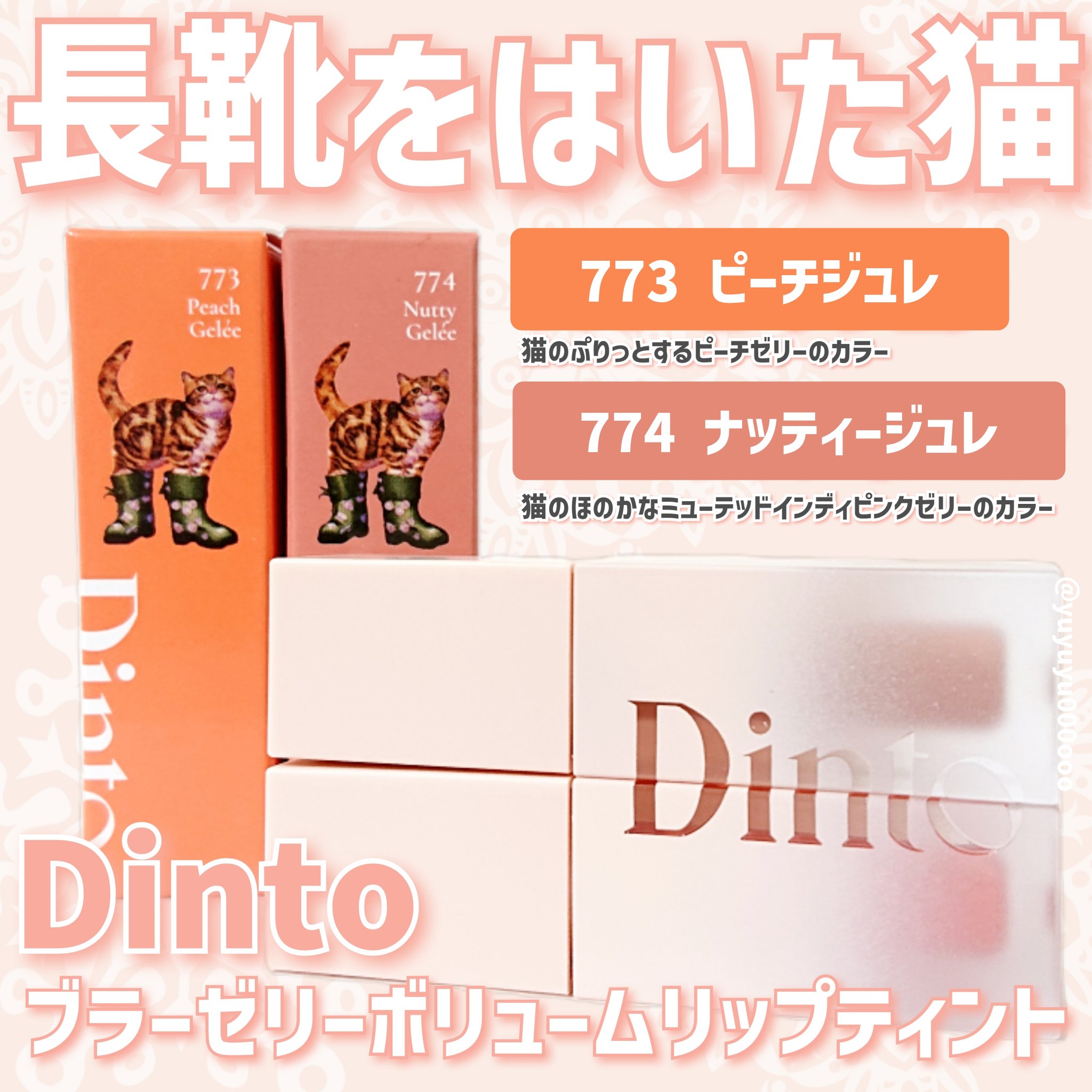 （ル・シャ ボテコレクション）ブラーゼリーボリュームリップティント/Dinto/リップティントを使ったクチコミ（1枚目）