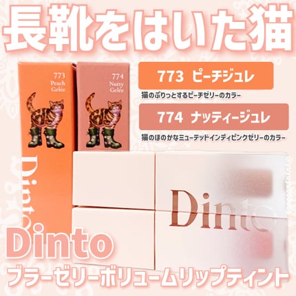 (ル・シャ ボテコレクション)ブラーゼリーボリュームリップティント/Dinto/リップティントを使ったクチコミ(1枚目)