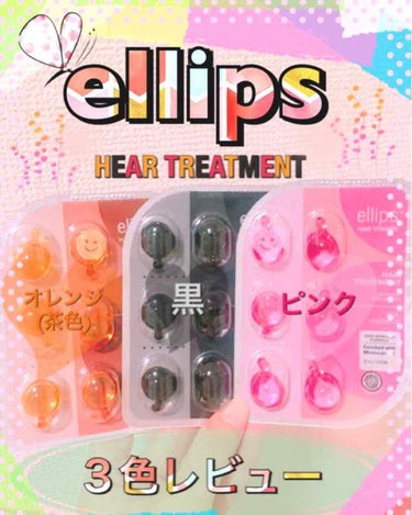 ヘアーオイル【ヘアエッセンス】/ellips/ヘアオイルを使ったクチコミ（1枚目）