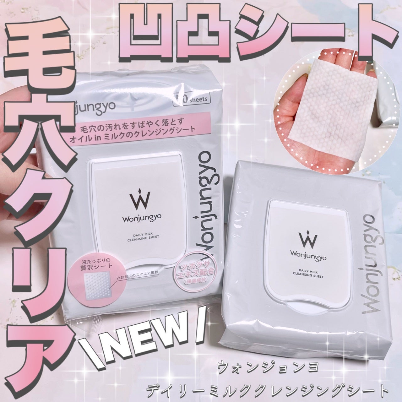 ウォンジョンヨ デイリーミルククレンジングシート/Wonjungyo/クレンジングシートを使ったクチコミ(1枚目)