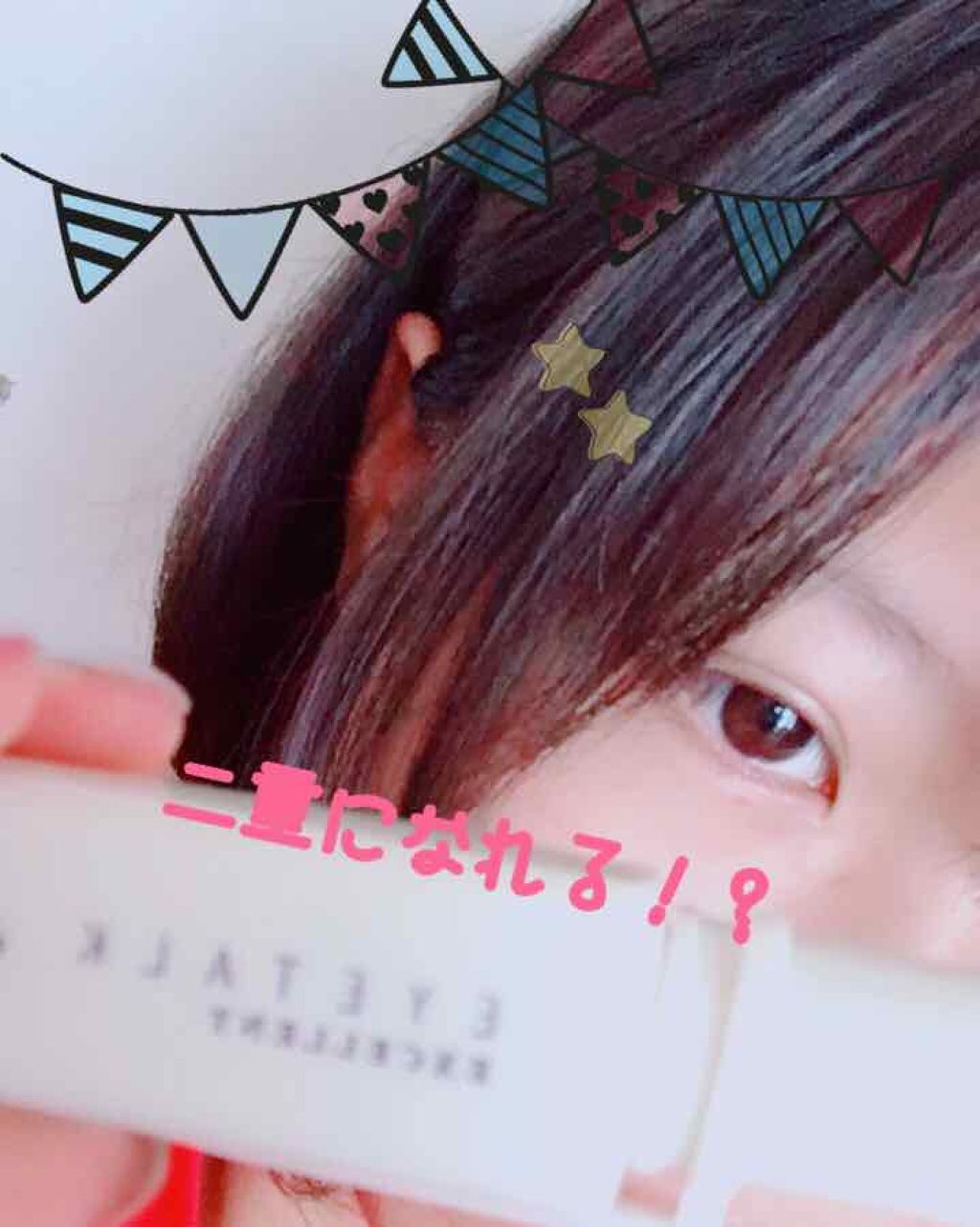 アイトーク/アイトーク/二重まぶた用アイテムを使ったクチコミ（1枚目）