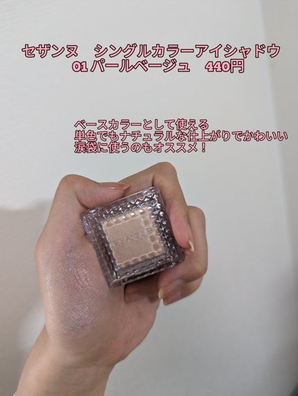 シングルカラーアイシャドウ/CEZANNE/単色アイシャドウを使ったクチコミ(2枚目)
