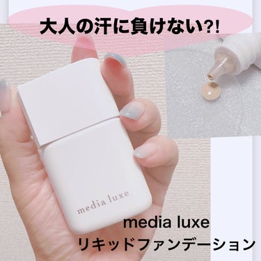 media luxe リキッドファンデーションのクチコミ「【media luxeメディア リュクス リキッドファンデーション】
☑️25ml  ¥1.4.....」（1枚目）