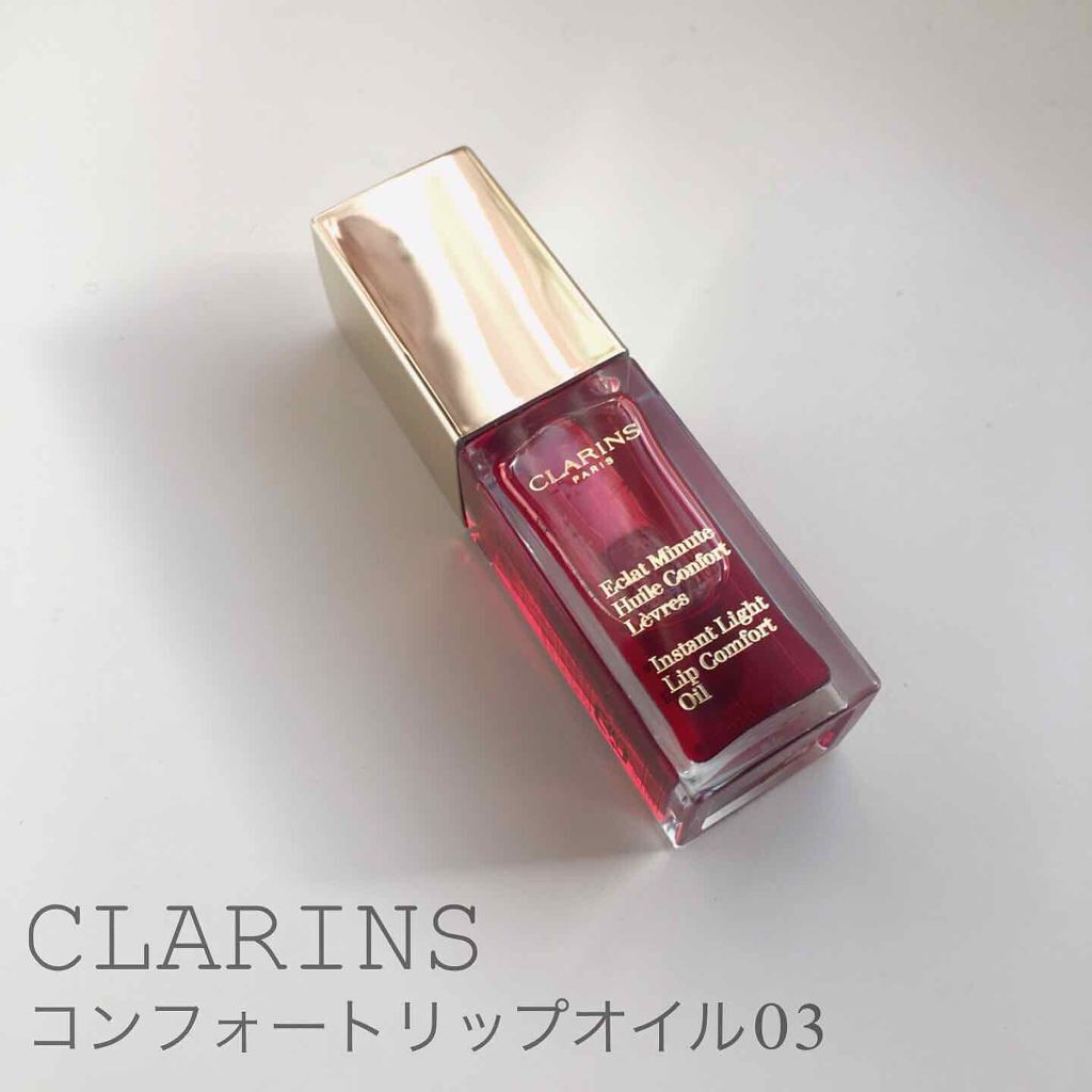 コンフォート リップオイル /CLARINS/リップグロスを使ったクチコミ(1枚目)