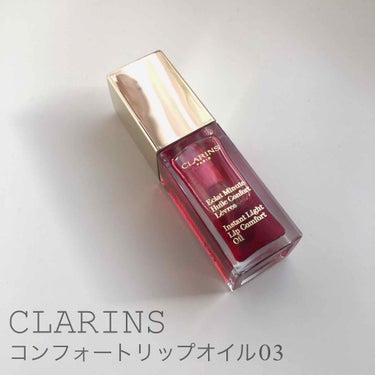 コンフォート リップオイル /CLARINS/リップグロスを使ったクチコミ（1枚目）