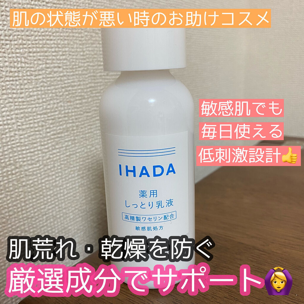 薬用エマルジョン/IHADA/乳液を使ったクチコミ（1枚目）