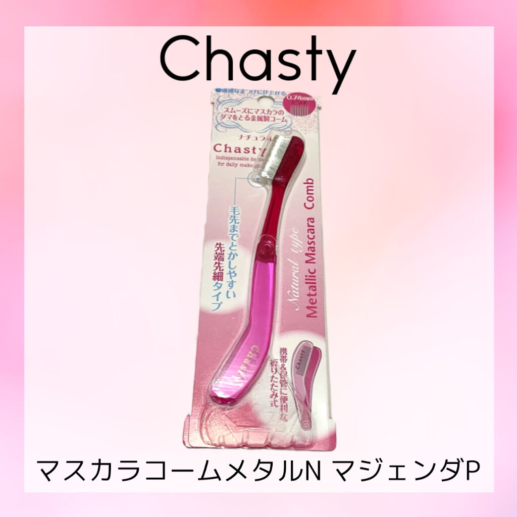 マスカラコーム メタルN（ナチュラル）/チャスティ/その他化粧小物を使ったクチコミ（1枚目）
