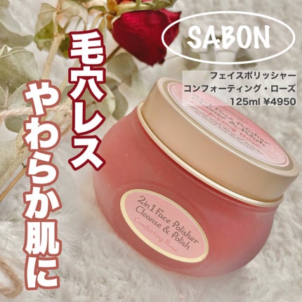 フェイスポリッシャー コンフォーティング・ローズ/SABON/スクラブ・ゴマージュを使ったクチコミ(1枚目)
