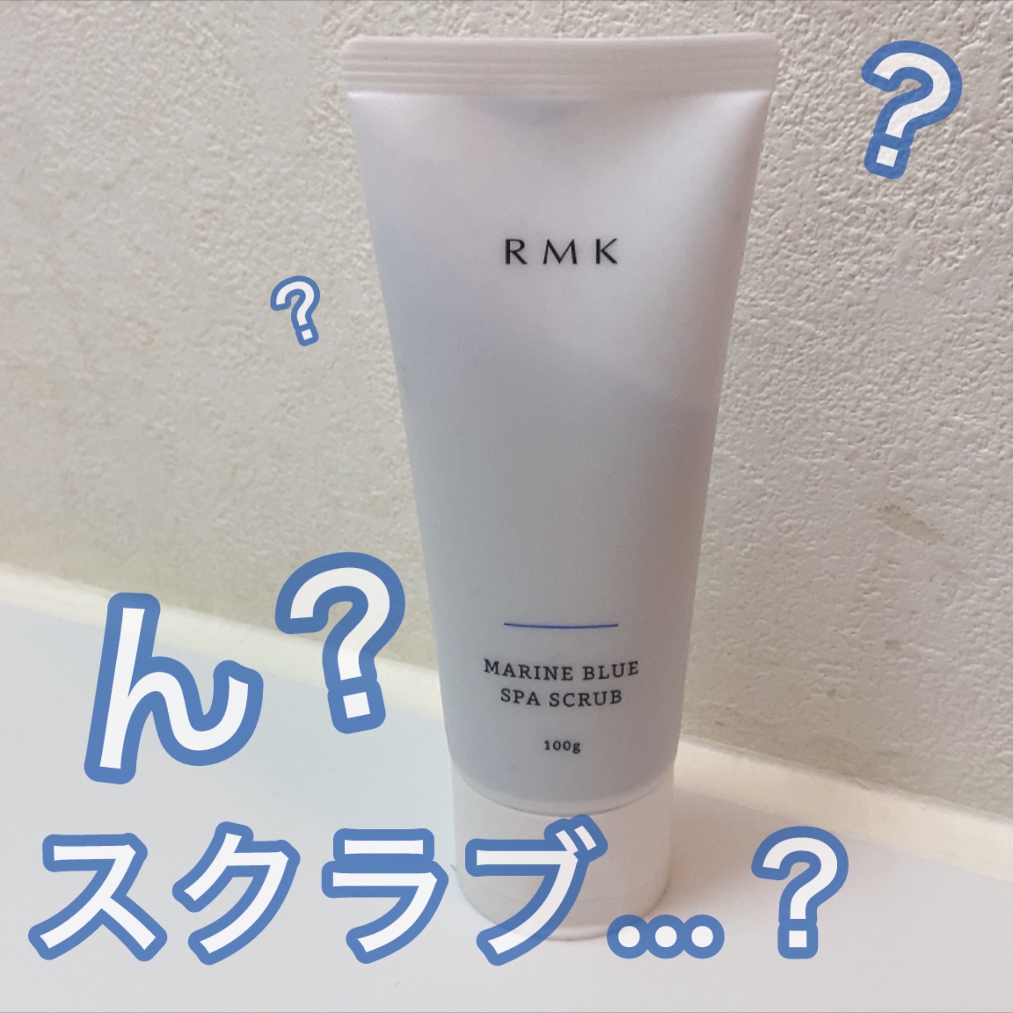 ジェルスクラブ/RMK/スクラブ・ゴマージュを使ったクチコミ（1枚目）