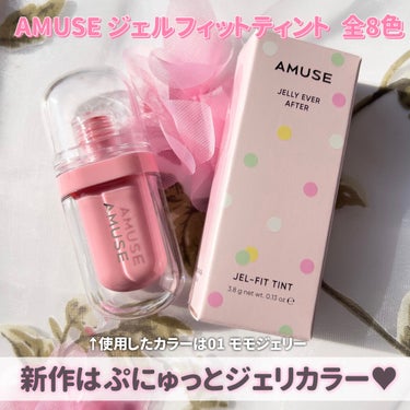 ジェルフィットティント 01 モモジェリー/AMUSE/口紅を使ったクチコミ（3枚目）