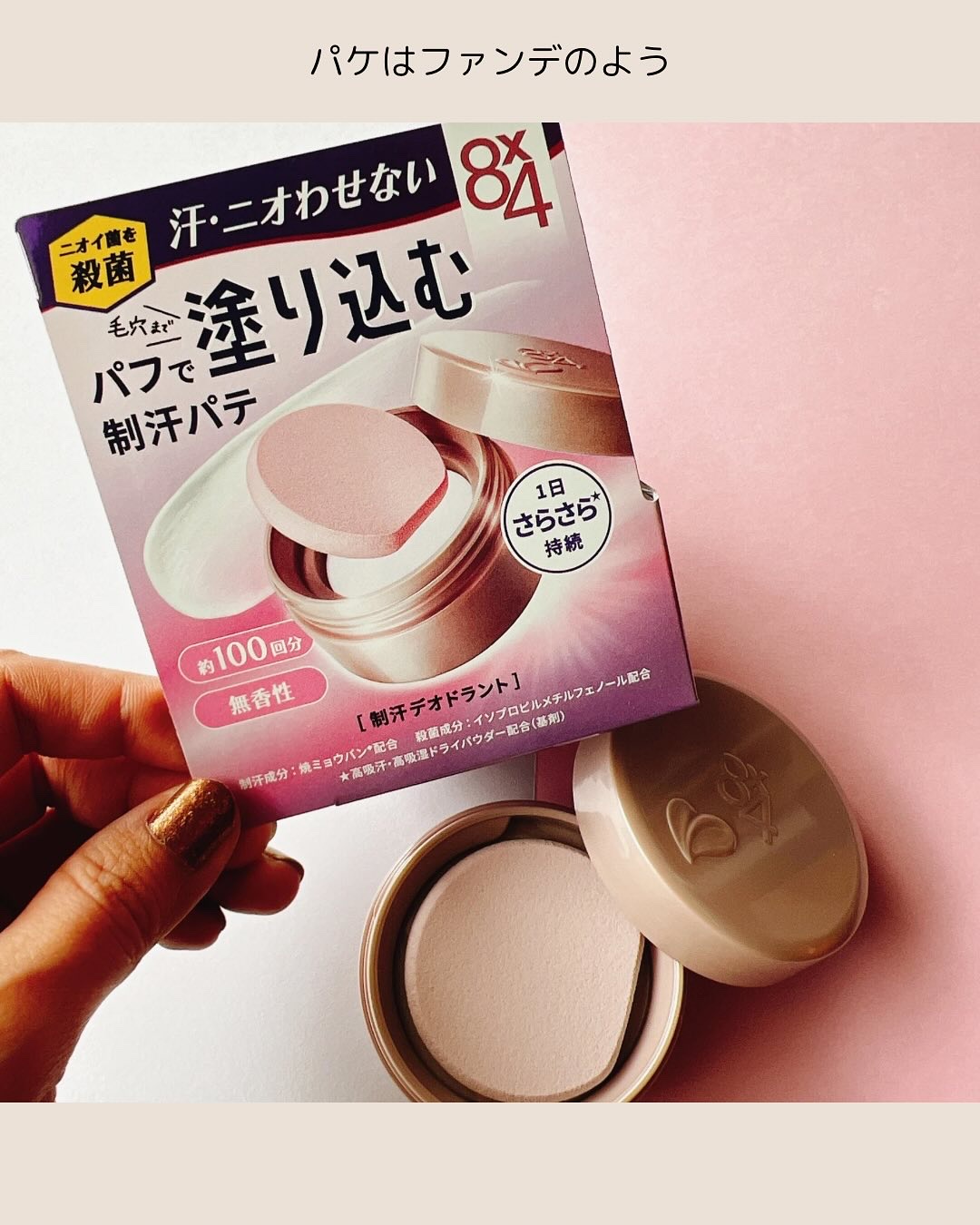 ８x４ デオドラントパテ【医薬部外品】/８ｘ４/デオドラント・制汗剤を使ったクチコミ（2枚目）