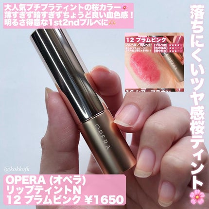 オペラ リップティント N/OPERA/リップティントを使ったクチコミ(8枚目)