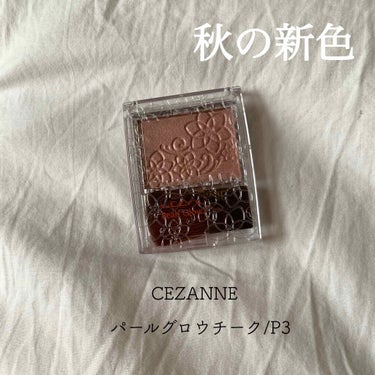 パールグロウチーク/CEZANNE/パウダーチークを使ったクチコミ（1枚目）