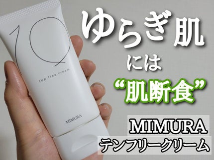 テンフリークリーム/MIMURA/オールインワン化粧品を使ったクチコミ(1枚目)