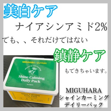 MIGUHARA シャインカーミングデイリーパックのクチコミ「ナイアシンアミド2%!?
美白ケアはもちろんのこと、鎮静ケアも？
✼••┈┈••✼••┈┈••.....」（1枚目）