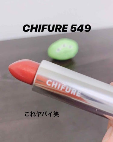 CHIFUREの口紅

めっちゃいい秋冬リップを見つけてしまいました…
それが
CHIFUREのリップ 549 です

紹介すんのおそくね？笑…

って思った人もいると思いますが、ガチで評価していきたい