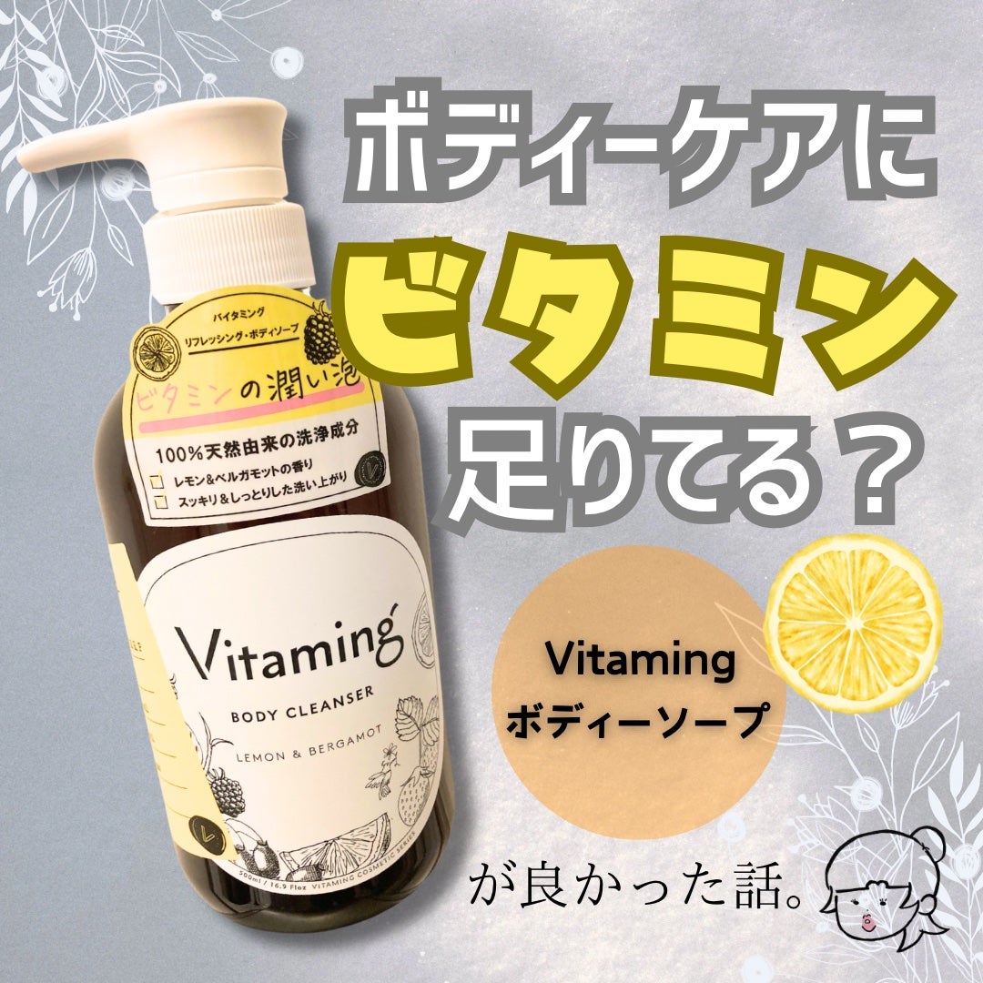 リフレッシングボディソープ(レモン&ベルガモットの香り)/Vitaming/ボディソープを使ったクチコミ(1枚目)