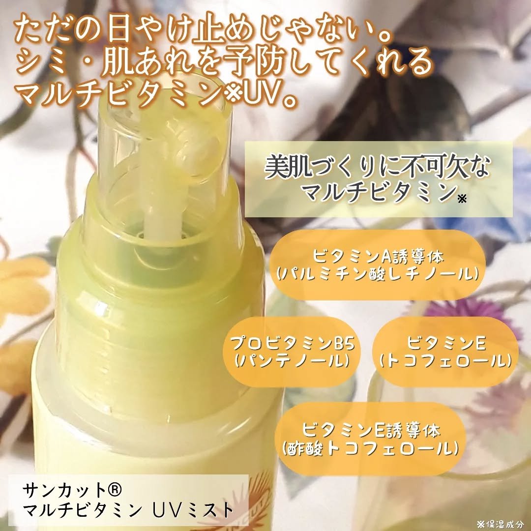 サンカットR マルチビタミンUV ミスト/サンカット®/日焼け止めミスト・スプレーを使ったクチコミ（2枚目）