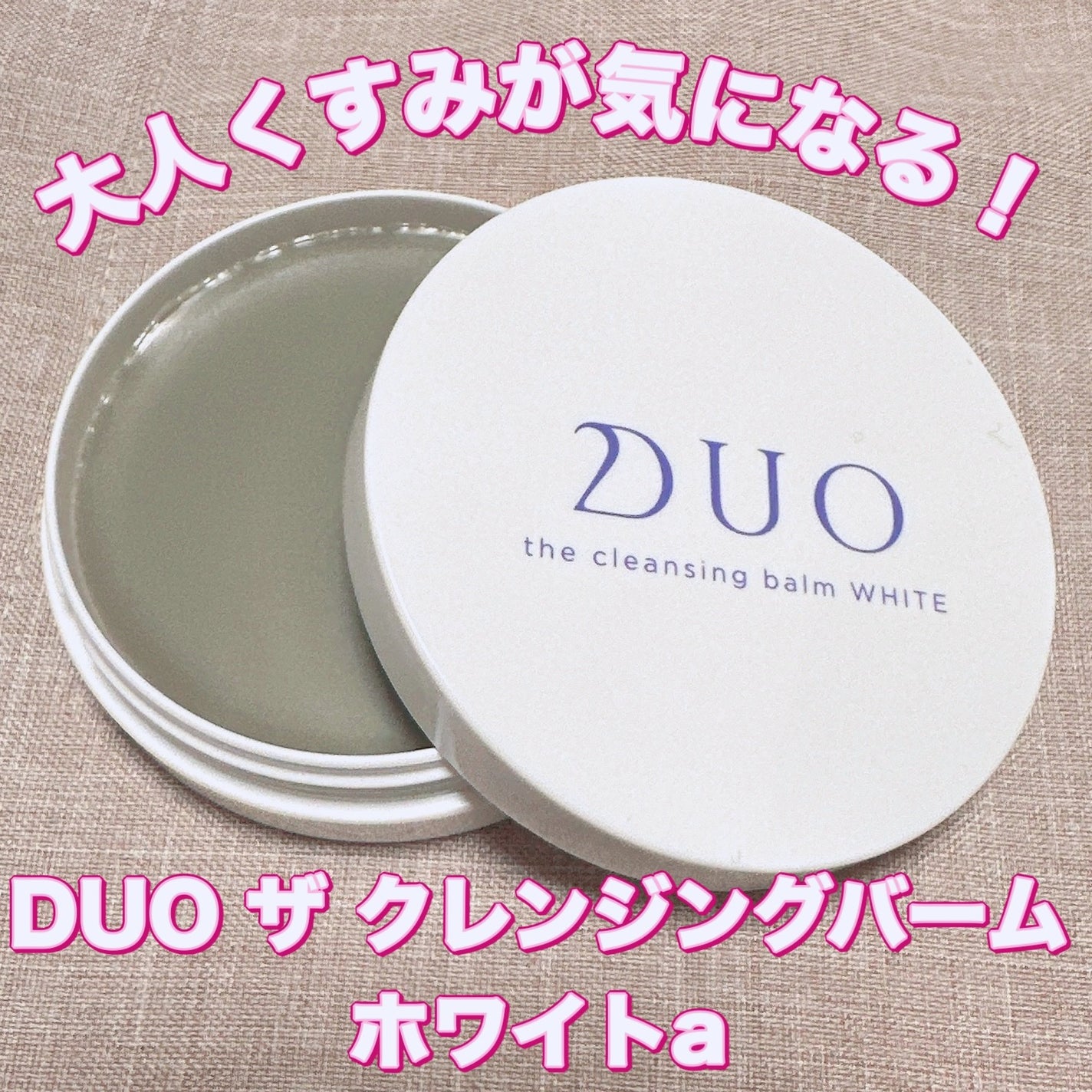 デュオ ザ クレンジングバーム ホワイトa/DUO/クレンジングバームを使ったクチコミ(1枚目)