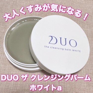 ＼大人くすみが気になる方向け／
【DUO ザ クレンジングバーム ホワイトa】
☑️ミニサイズ　¥880
☑️W洗顔不要
☑️まつエク使用可能

DUOにはいくつかの種類があるけど、今回はホワイトを使用