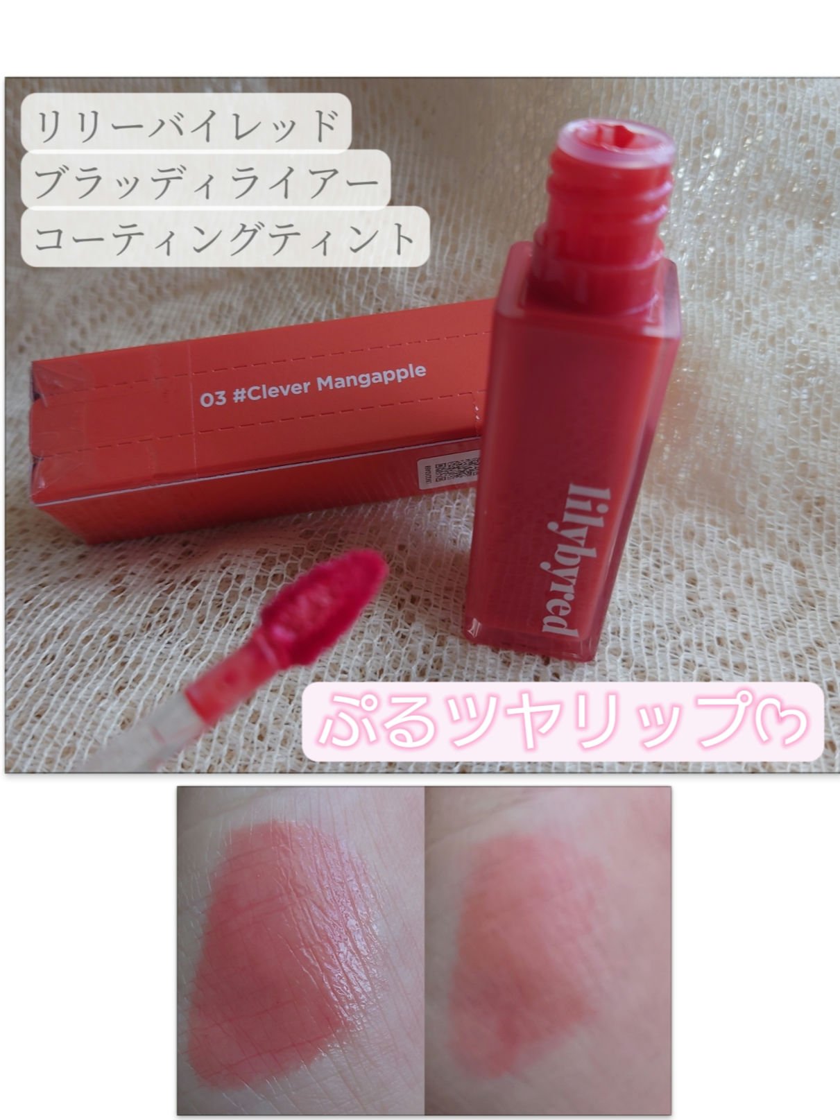 ブラッディライアー コーティングティント 03 クレバーマンガップル(Clever Mangapple)/lilybyred/リップティントを使ったクチコミ（1枚目）