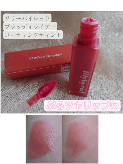 ブラッディライアー コーティングティント/lilybyred/リップティントを使ったクチコミ(1枚目)